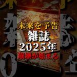 未来を予告する雑誌、2025年崩壊が始まる【エコノミスト】