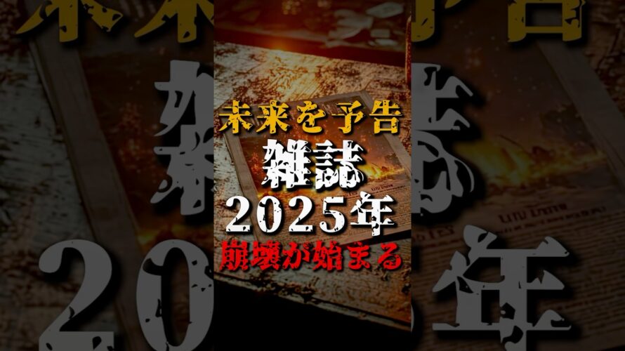 未来を予告する雑誌、2025年崩壊が始まる【エコノミスト】