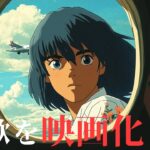 AIが作った架空のアニメ映画『君が代は』予告ムービー公開