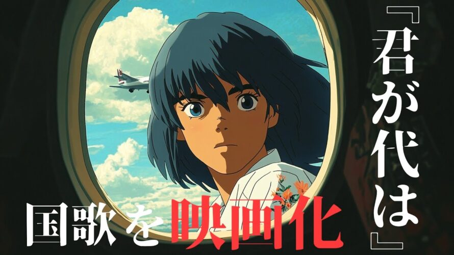 AIが作った架空のアニメ映画『君が代は』予告ムービー公開