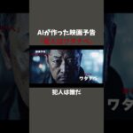 AIが作った映画予告『犯人はワタナベ』 #ai