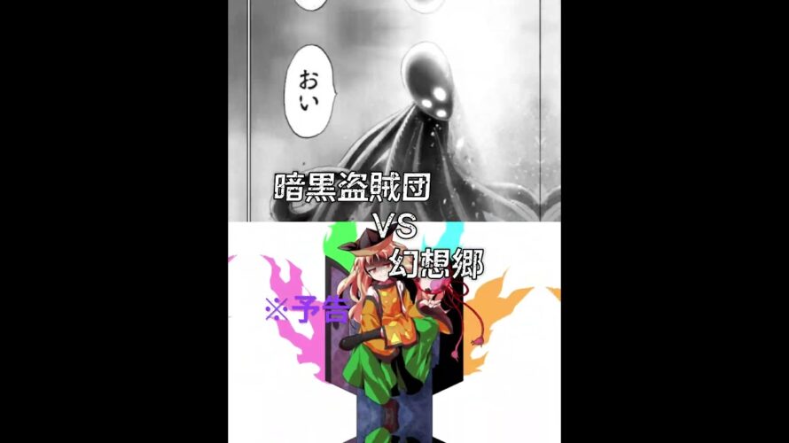 暗黒盗賊VS幻想郷　予告