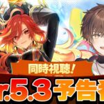 【 原神 】Ver.5.3「灼烈の反魂の詩」予告番組 同時視聴！マーヴィカがく、来る！？【 天月 】