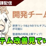 【原神】システム改善見ていきます！予告番組もでたね！！！平日日課原神【Genshin Impact】