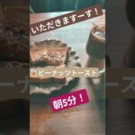 朝食簡単 ピーナッツバタートースト 5分次回予告もあるよ！？