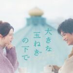 映画『大きな玉ねぎの下で』本予告【2025年2月7日公開】