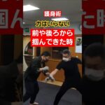 【体の回転力】#剣護身術 #護身術 #女性護身術 #護身 #selfdefense #shorts #護身術神戸