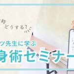 護身術セミナー開催！～自分の身は自分で守る～沢山のご参加ありがとうございました！