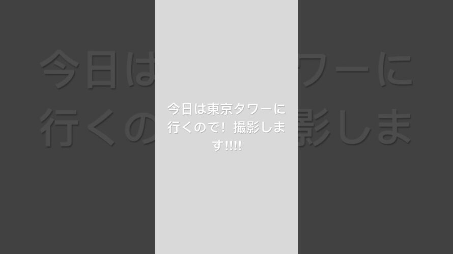 ￼#東京タワー#予告￼
