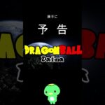 勝手にドラゴンボールDAIMAの予告作って言ってみた その11 #shorts