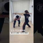 護身術･後ろから抱きつかれた場合👊#kravmaga #護身術 #クラヴマガ