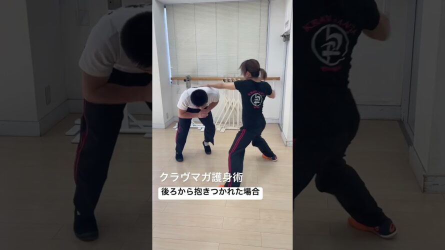 護身術･後ろから抱きつかれた場合👊#kravmaga #護身術 #クラヴマガ