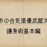 護身術合気道基本編Vol.1