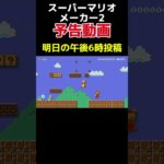 マリオメーカー予告動画[スーパーマリオメーカー2]#ゲーム実況 #mario #マリオ