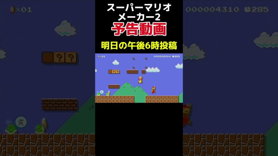 マリオメーカー予告動画[スーパーマリオメーカー2]#ゲーム実況 #mario #マリオ