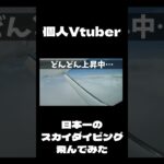 【予告】個人Vがスカイダイビング飛んでみた #vtuber #個人v #スカイダイビング #飛んでみた #日本一