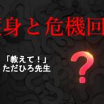 女性や子供に役立つ最強護身術や危機回避実践サバイバルの基本12/23（月）21:00トーキングライブ