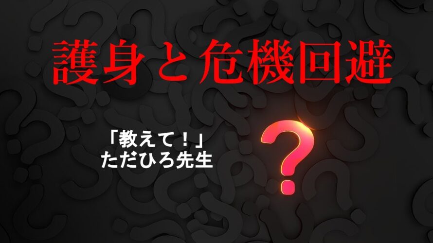 女性や子供に役立つ最強護身術や危機回避実践サバイバルの基本12/23（月）21:00トーキングライブ