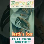 #DeathsDoor 12/11予告🌷 #Shorts #天音このはな #角っ娘ちゃんねる  #vtuber