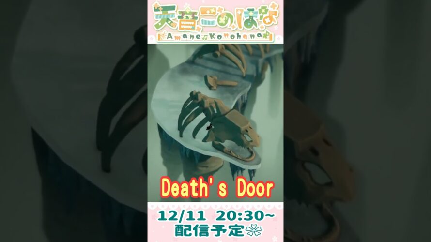 #DeathsDoor 12/11予告🌷 #Shorts #天音このはな #角っ娘ちゃんねる  #vtuber