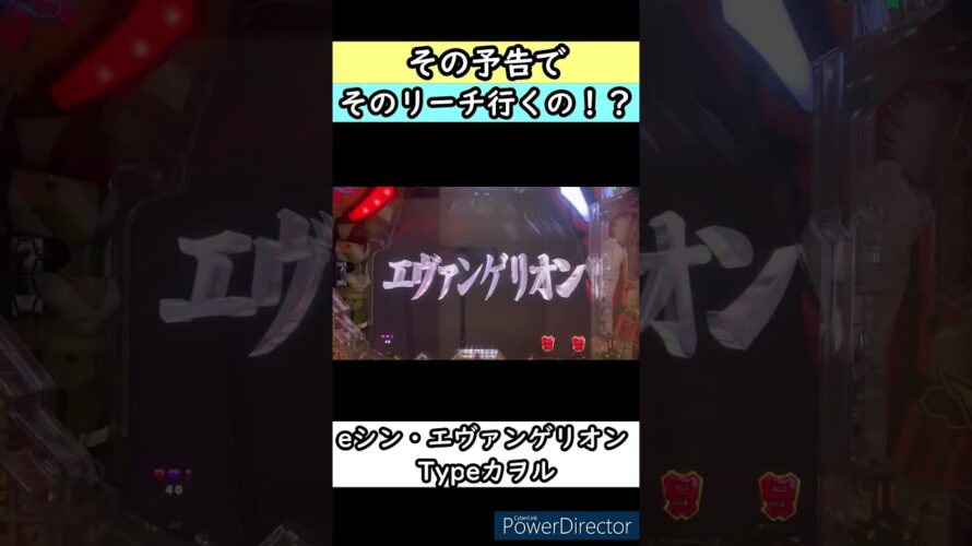 #shorts 【eシン・エヴァンゲリオン Typeカヲル】その予告でそのリーチ行くの！？　#パチンコ　#エヴァ　#エヴァンゲリオン　#シンエヴァ　#シン・エヴァンゲリオン　#カヲル　#スマパチ