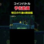 コインバトル#103予告動画[NewスーパーマリオブラザースUデラックス]#ゲーム実況 #mario #マリオ