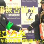 岩崎ひろみ　護身術を習う　2024年末年始特別警戒取締キャンペーン　2-24.12.20