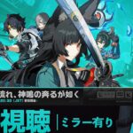 【#ゼンゼロ ミラー有り】Ver.1.4予告番組「星流れ、神鳴の奔るが如く」同時視聴！浅羽隊員！雅！うおおおお【#ゼンレスゾーンゼロ /Vtuber /白亜リラ】