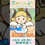 #DeathsDoor 12/4予告🌷 #Shorts #天音このはな #角っ娘ちゃんねる  #vtuber