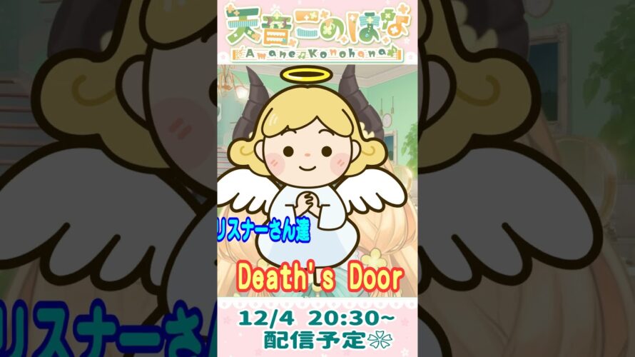 #DeathsDoor 12/4予告🌷 #Shorts #天音このはな #角っ娘ちゃんねる  #vtuber