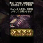 【次回予告】今こそ解説『極ベヒ』アルカニス編#配信 #mhws #ゲーム実況