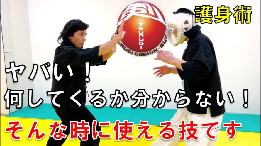 【護身術】何をしてくるか分からない人が急接近してきたらどうしますか？これに対応できる便利な技法を紹介します