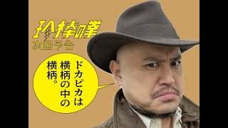 ハリウッドザコシショウの新次回予告第173話【空腹】【いってんの?】【いってへん】