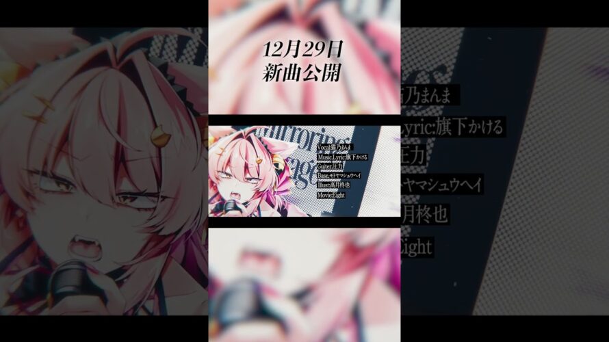 【オリジナル曲/予告】12月29日に超カッコいい新曲公開します❗️【#Vtuber #shorts 】