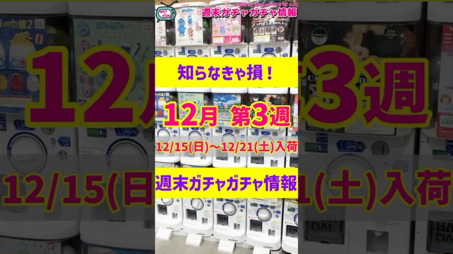 最後まで見逃し厳禁！予告もある怒涛の新作ガチャガチャ26選！2024年12月第3週入荷情報 #ガチャガチャ #gachagacha #shorts