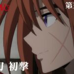 TVアニメ「るろうに剣心 －明治剣客浪漫譚－ 京都動乱」web予告｜第三十四話「逆刃刀 初撃」