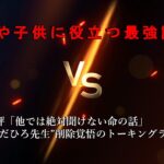 女性や子供に役立つ最強護身術（18禁）12/27（金）“ただひろ先生”トーキングライブ実践護身術講座