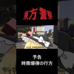 東方警察予告「時限爆弾の行方」#shorts  #東方警察 #久戸瀬放映プロジェクト #ゆっくり #gta5警察 #ゆっくり実況