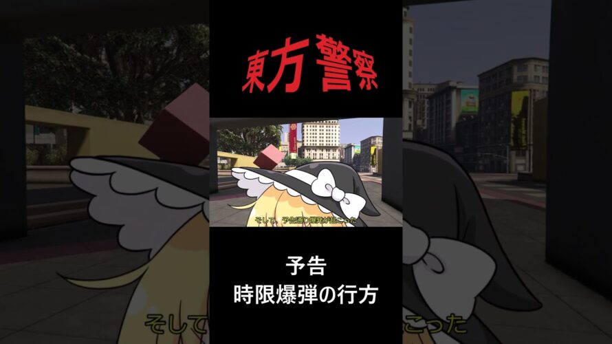 東方警察予告「時限爆弾の行方」#shorts  #東方警察 #久戸瀬放映プロジェクト #ゆっくり #gta5警察 #ゆっくり実況