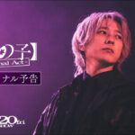 『【推しの子】-The Final Act-』映画ファイナル予告／12月20日(金)公開