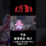 東方警察予告「春雪異変・再び」#shorts  #東方警察 #久戸瀬放映プロジェクト #ゆっくり #gta5警察 #ゆっくり実況