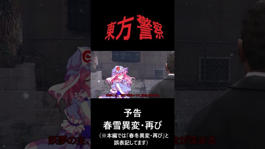 東方警察予告「春雪異変・再び」#shorts  #東方警察 #久戸瀬放映プロジェクト #ゆっくり #gta5警察 #ゆっくり実況