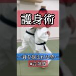 ぐるん🙌　🥋合気道護身術シリーズ【毎日20時更新中】🥋　#護身術　#合気道　#錬身会　#明治学院大学 #白金 #戸塚 #横浜 #明学 #合気道部