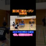 【卓球】三種オープンの激戦予告動画#shorts #short #卓球 #卓球試合 #団体戦 #tabletennis #秋田県