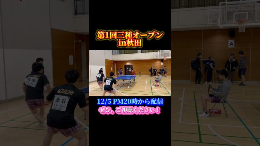 【卓球】三種オープンの激戦予告動画#shorts #short #卓球 #卓球試合 #団体戦 #tabletennis #秋田県