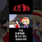 東方警察予告「妖夢殉職　散りゆく命と血染めの桜」#shorts  #東方警察 #久戸瀬放映プロジェクト #ゆっくり #gta5警察 #ゆっくり実況