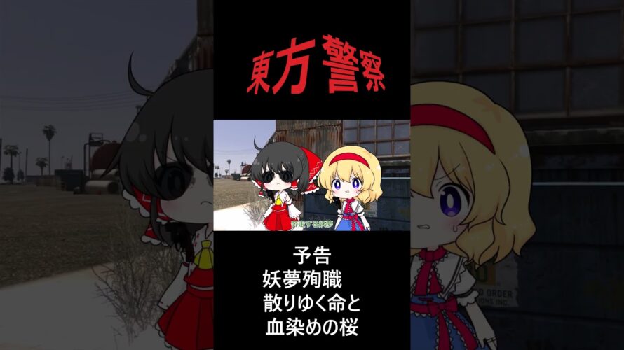 東方警察予告「妖夢殉職　散りゆく命と血染めの桜」#shorts  #東方警察 #久戸瀬放映プロジェクト #ゆっくり #gta5警察 #ゆっくり実況