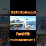 アイアンマンチャレンジ予告#スマブラsp #スマブラ #ssbu #ゲーム実況 #ゲーム #shorts