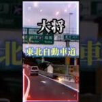 東日本VS西日本　高速道路　予告