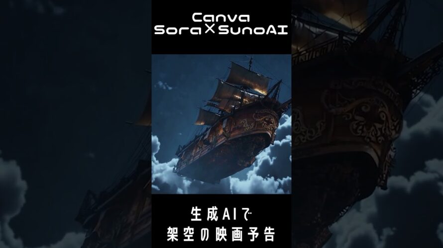 【Sora】生成AIで架空の映画予告作成 #sora #canva #sunoai